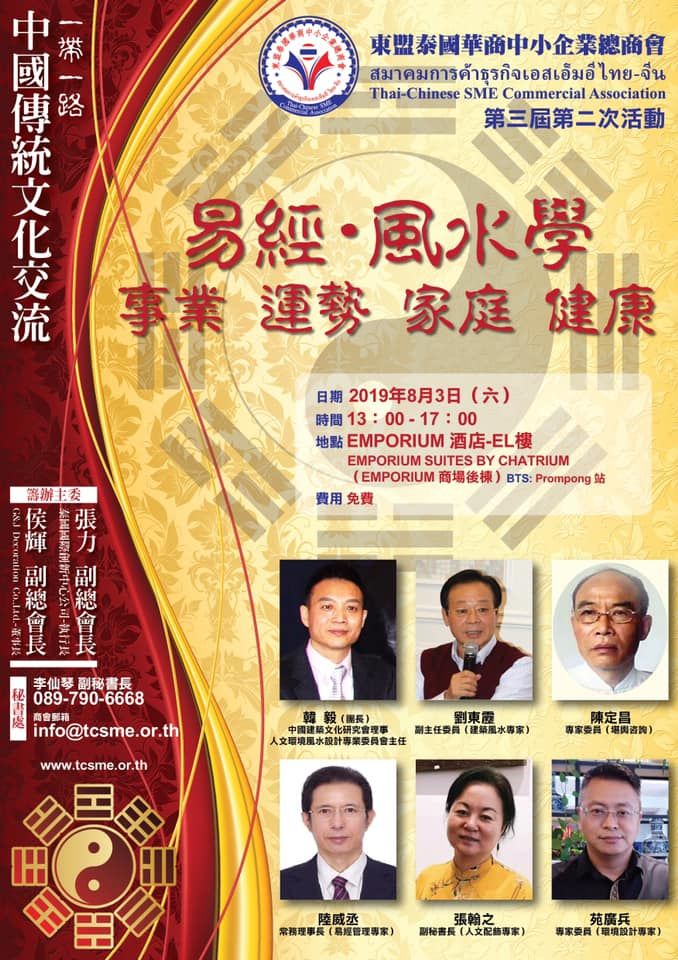 東盟泰國華商中小企業總商會：第三屆第二次活動「易經•風水學與事業運勢家庭健康」