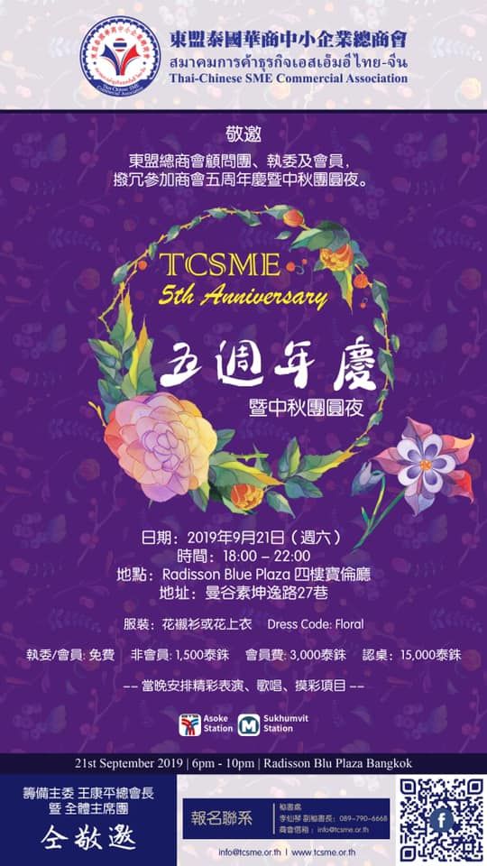 東盟泰國華商中小企業總商會：五周年慶暨中秋團圓夜